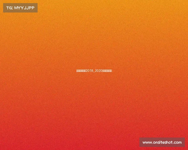 亚冠申花赛事2018_2020亚冠申花赛事