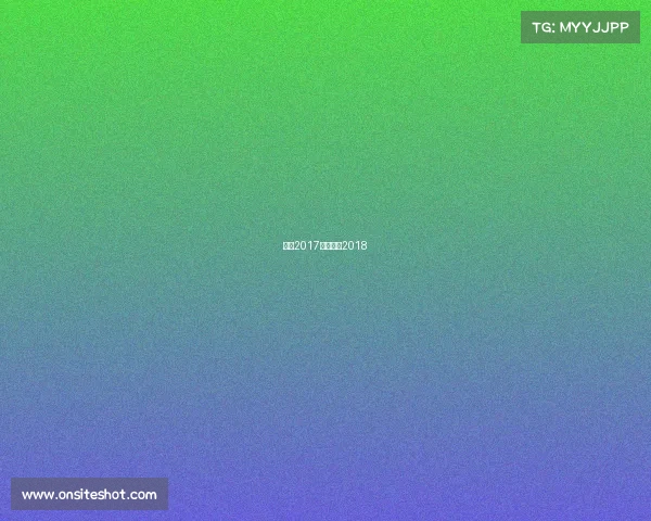 女足2017赛事女足2018