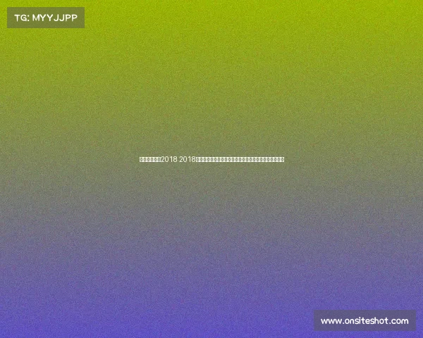 女排近期赛事2018 2018年女排世界锦标赛中国女排赛事全面回顾及拼搏精神展现