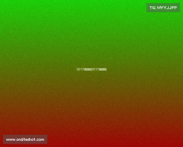 2017羽球赛事、2017羽毛球冠军