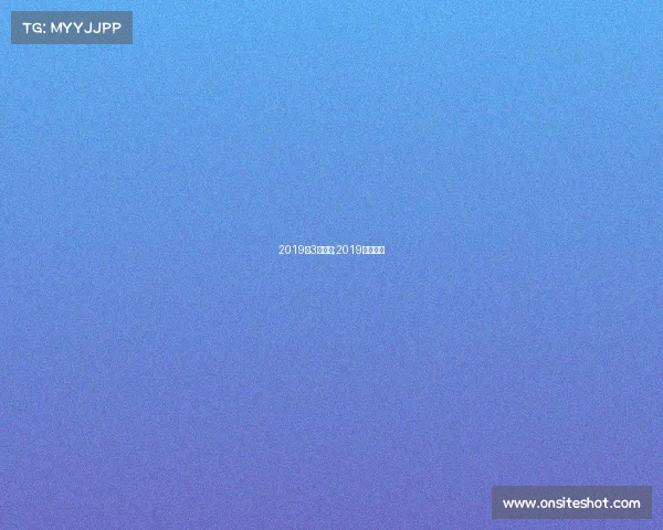 2019年3月赛事;2019年夏季赛